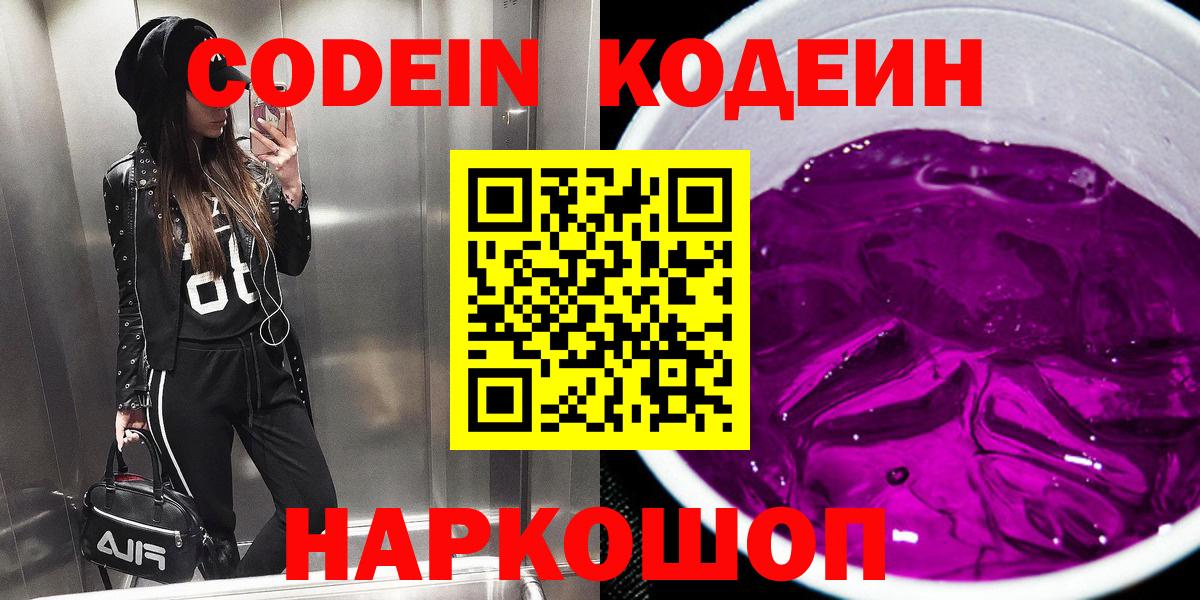 Codein напиток Lean (лин) Торжок