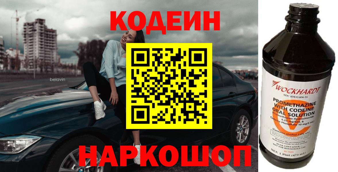 Торжок  Codein напиток Lean (лин)  Кодеиновый сироп Lean Purple Drank  Вход с VPN 